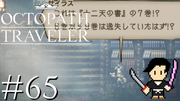 OCTOPATH TRAVELER #65